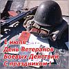     
: den-veteranov-boevyh-dejstvij-1-iulya-kartinka.jpg
: 454
:	93.7 
ID:	54178